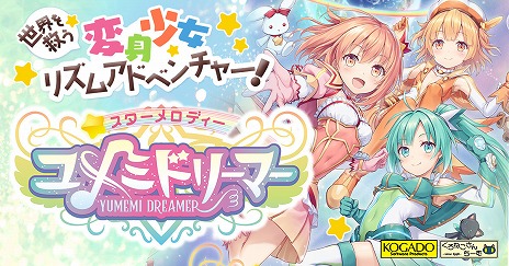 画像ギャラリー No.001のサムネイル画像 / DMM GAMES版「スターメロディー ユメミドリーマー」が本日発売へ。4月13日まではリリース記念キャンペーンで10％オフ価格に