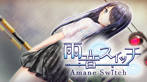 画像ギャラリー No.001のサムネイル画像 / 病んだ少女との異常な関係を描く「雨音スイッチ」,Switch版が10月7日に発売
