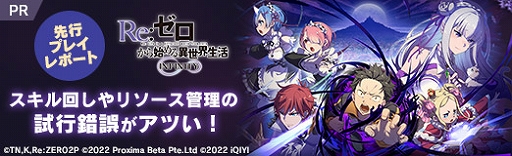 画像ギャラリー No.024のサムネイル画像 / 【PR】「Re:ゼロから始める異世界生活 INFINITY」先行プレイ。3Dキャラの躍動感と，スキル回しやリソース管理の試行錯誤がアツい