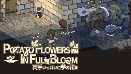 画像ギャラリー No.001のサムネイル画像 / 3DダンジョンRPG「両手いっぱいに芋の花を」が3月10日発売へ。Steamとニンテンドーeショップで体験版の配信もスタート
