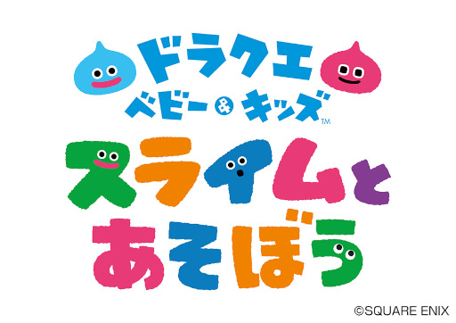 画像ギャラリー No.001のサムネイル画像 / 知育アプリ「ドラクエベビー＆キッズ〜スライムとあそぼう〜」が配信開始。1歳から楽しめる6種類のゲームを無料で遊べる
