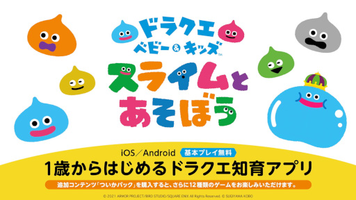 画像ギャラリー No.004のサムネイル画像 / 知育アプリ「ドラクエベビー＆キッズ〜スライムとあそぼう〜」が配信開始。1歳から楽しめる6種類のゲームを無料で遊べる