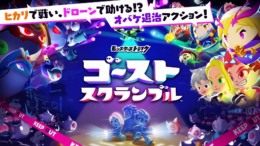 画像ギャラリー No.001のサムネイル画像 / 「モンスターストライク ゴーストスクランブル」が2022年春に配信決定&CBTの募集がスタート。最大4人チームでオバケを撃退する共闘アクション