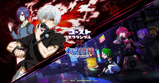画像ギャラリー No.003のサムネイル画像 / 「ゴーストスクランブル」×TVアニメ「東京喰種トーキョーグール」コラボイベントを初開催。金木 研，霧嶋董香，鈴屋什造がモンQガチャに登場