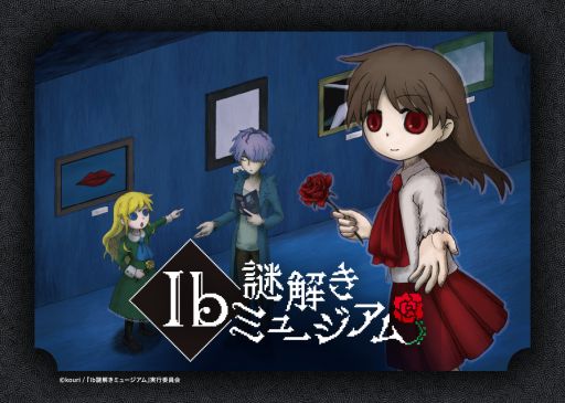 画像ギャラリー No.002のサムネイル画像 / 「Ib（イヴ）」の没入体感型謎解きイベント「Ib謎解きミュージアム」，福岡で11月11日から開催。イヴとギャリーと一緒に脱出を目指そう