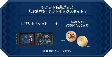 画像ギャラリー No.003のサムネイル画像 / 「Ib（イヴ）」の没入体感型謎解きイベント「Ib謎解きミュージアム」，福岡で11月11日から開催。イヴとギャリーと一緒に脱出を目指そう