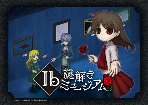 画像ギャラリー No.001のサムネイル画像 / イベント「Ib 謎解きミュージアム」，大阪巡回公演を2024年2月2日から開催。謎解きの正誤や選んだ選択肢によってエンディングが変わる