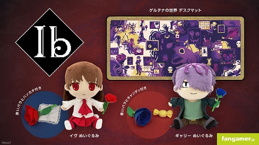 画像ギャラリー No.001のサムネイル画像 / 「Ib」最新グッズ,イヴとギャリーのぬいぐるみ,ゲルテナの世界を表現したデザインのデスクマットが本日発売
