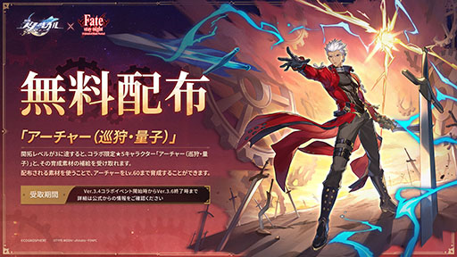 画像ギャラリー No.003のサムネイル画像 / 「崩壊:スターレイル」×「Fate」コラボ,本日開始。セイバーとアーチャーが限定星5キャラとなり,なんとアーチャーは無料配布中