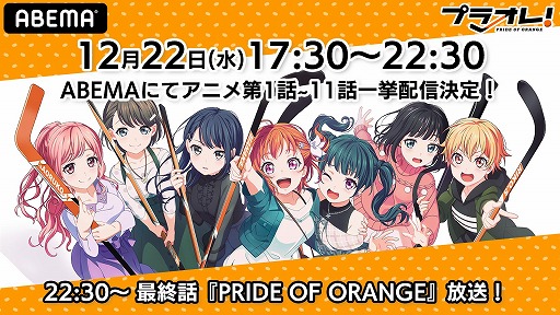 画像ギャラリー No.002のサムネイル画像 / TVアニメ「プラオレ!」12月22日にABEMA,GYAO!にて振り返り一挙配信が決定