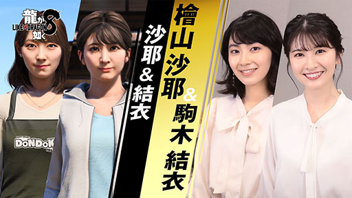 画像ギャラリー No.002のサムネイル画像 / 「龍が如く8」，ウェザーニュースキャスターの檜山沙耶さん，駒木結衣さんがドンドコ島の住人として登場。インタビュー映像も公開に