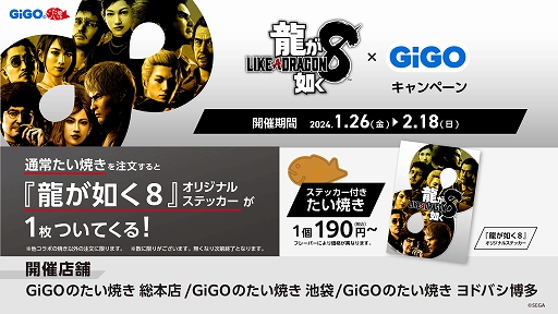 画像ギャラリー No.003のサムネイル画像 / 「龍が如く8」×GiGO，たい焼きを買うとステッカーがもらえるコラボキャンペーン開催中