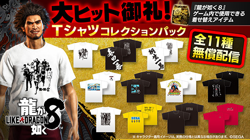 画像ギャラリー No.001のサムネイル画像 / 「龍が如く8」，11種類のTシャツをまとめた衣装セットが登場。全世界累計販売本数100万本突破を記念して無料配信