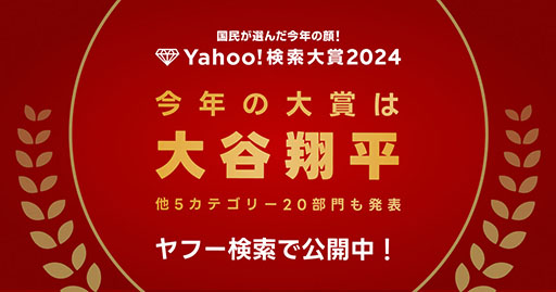 画像ギャラリー No.001のサムネイル画像 / セガの「龍が如く８」がYahoo!検索大賞2024のゲーム部門第1位に輝く。大賞とアスリート部門1位は2年連続で大谷翔平選手