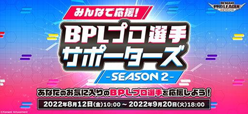 画像ギャラリー No.001のサムネイル画像 / 「beatmania IIDX 29」，みんなで応援！BPLプロ選手サポーターズのシーズン2が始動