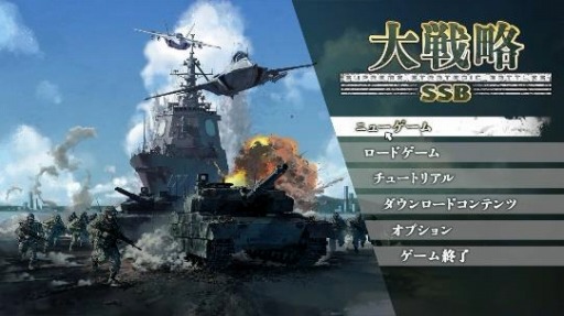 画像ギャラリー No.003のサムネイル画像 / シリーズ最新作「大戦略 SSB」が発表＆公式サイトがオープン。最新の紛争や国際問題を取り扱う“シナリオモード”を実装
