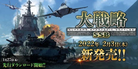 画像ギャラリー No.001のサムネイル画像 / 「大戦略SSB」の発売日が2月3日に決定。1月27日から先行ダウンロード開始，パッケージ豪華版には兵器図鑑などが付属