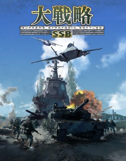 画像ギャラリー No.002のサムネイル画像 / 「大戦略SSB」の発売日が2月3日に決定。1月27日から先行ダウンロード開始，パッケージ豪華版には兵器図鑑などが付属