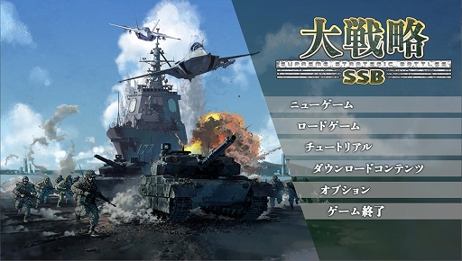 画像ギャラリー No.007のサムネイル画像 / 「大戦略SSB」,ゲームシステムや収録される5本のシナリオの情報が公開に