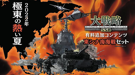 画像ギャラリー No.007のサムネイル画像 / 「大戦略SSB」有料DLC第4弾，8月18日に発売。“東シナ海海戦”などを追加
