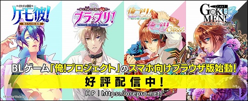 画像ギャラリー No.001のサムネイル画像 / 「俺!プロジェクト」スマホ向けブラウザ版の配信が本日スタート