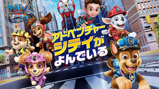 画像ギャラリー No.002のサムネイル画像 / 「パウ・パトロール：ザ・ムービー アドベンチャー・シティがよんでいる」のDL版がSwitch/PS4向けに本日発売