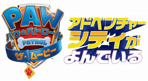 画像ギャラリー No.008のサムネイル画像 / 「パウ・パトロール：ザ・ムービー アドベンチャー・シティがよんでいる」のDL版がSwitch/PS4向けに本日発売
