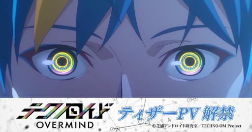 画像ギャラリー No.001のサムネイル画像 / TVアニメ「テクノロイド オーバーマインド」のティザーPVを公開。古川 慎さん，萩谷慧悟さん，梶原岳人さんからのコメントも
