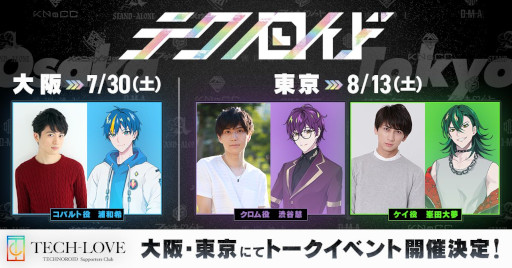 画像ギャラリー No.001のサムネイル画像 / 「テクノロイド」,公式サポーターズクラブ“TECH-LOVE”のトークイベントを大阪と東京で開催決定