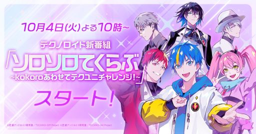 画像ギャラリー No.001のサムネイル画像 / 「テクノロイド ユニゾンハート」の新番組をYouTubeで10月4日から開始。毎月2回水曜日に配信予定