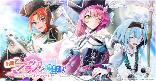 画像ギャラリー No.002のサムネイル画像 / 「テクノロイド ユニゾンハート」,イベント“出航 フラノン海賊団!”を開催