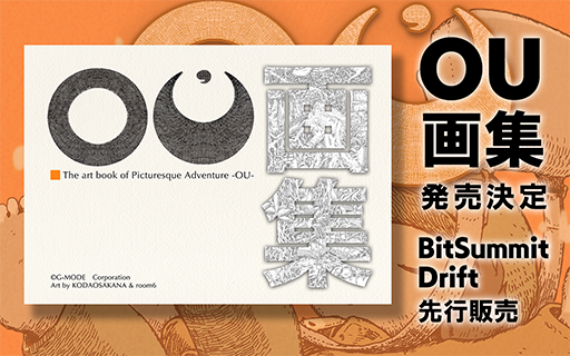 画像ギャラリー No.001のサムネイル画像 / 児童書の挿絵のようなグラフィックスが美しいADV「OU」，1周年を記念して画集を発売決定