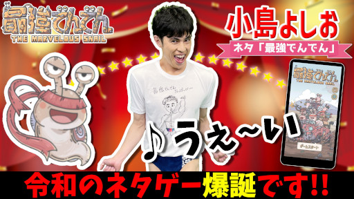 画像ギャラリー No.006のサムネイル画像 / 「最強でんでん」，お笑い芸人とのコラボ動画を公開。小島よしおさんやコウメ太夫さんなどが参加