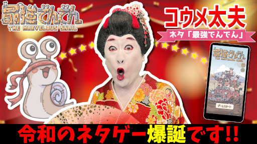 画像ギャラリー No.007のサムネイル画像 / 「最強でんでん」，お笑い芸人とのコラボ動画を公開。小島よしおさんやコウメ太夫さんなどが参加