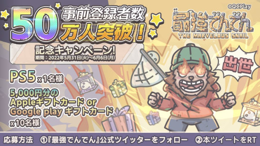 画像ギャラリー No.001のサムネイル画像 / 「最強でんでん」,事前登録者数50万人突破を記念してTwitterキャンペーンを開催中