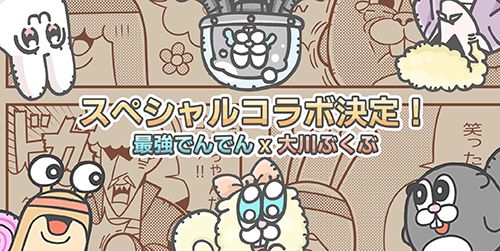 画像ギャラリー No.002のサムネイル画像 / 「最強でんでん」,漫画家・大川ぶくぶ氏とコラボした4コマ漫画企画やTwitterキャンペーンを開催中