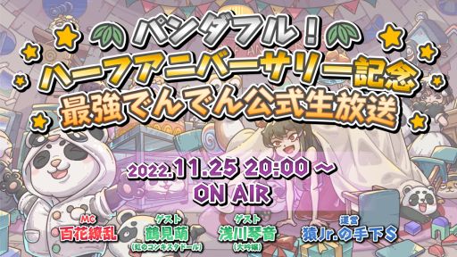 画像ギャラリー No.001のサムネイル画像 / 「最強でんでん」のハーフアニバーサリーを記念した生放送番組が11月25日に配信決定