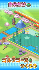 画像ギャラリー No.002のサムネイル画像 / Android向けゴルフ場経営SLG「つくろう！ゴルフの森」が本日リリースに