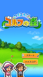 画像ギャラリー No.005のサムネイル画像 / Android向けゴルフ場経営SLG「つくろう！ゴルフの森」が本日リリースに