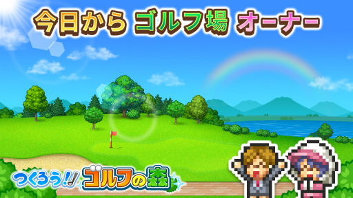 画像ギャラリー No.011のサムネイル画像 / シミュレーションゲーム「つくろう!ゴルフの森」のiOS版がリリース