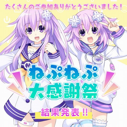 画像ギャラリー No.001のサムネイル画像 / 「超次元ゲイム ネプテューヌ Sisters vs Sisters」,キャラクター総選挙“ねぷねぷ大感謝祭”の結果を発表