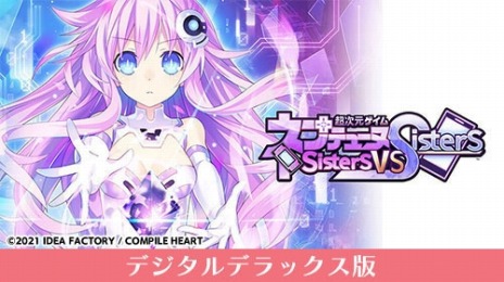 画像ギャラリー No.006のサムネイル画像 / 「超次元ゲイム ネプテューヌ Sisters vs Sisters」などが最大60％オフに。「コンパイルハート 初夏のDLセール」が本日スタート