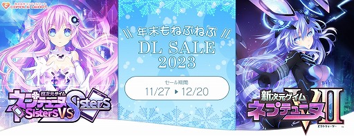 画像ギャラリー No.001のサムネイル画像 / 「超次元ゲイム ネプテューヌ Sisters vs Sisters」が半額に。コンパイルハートの「年末もねぷねぷ DLセール2023」，本日スタート