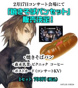 画像ギャラリー No.002のサムネイル画像 / 会場で焼きそばパンセットを販売! 「十三機兵防衛圏オーケストラコンサート2024-ReSTART-」,オリジナルグッズの情報も明らかに