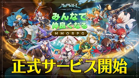 画像ギャラリー No.001のサムネイル画像 / 「アヴァベル ライト」の正式サービスが本日スタート。iPhone 13 Proが当たるTwitterキャンペーンも