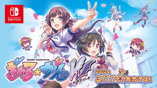 画像ギャラリー No.003のサムネイル画像 / Switch版「ぎゃる☆がん だぶるぴーす」，12月28日20時から生放送「ぎゃる☆がんTV」を配信