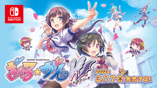 画像ギャラリー No.001のサムネイル画像 / Switch版「ぎゃる☆がん だぶるぴーす」，3月19日に発売記念抽選会を開催。3月16日に生放送も