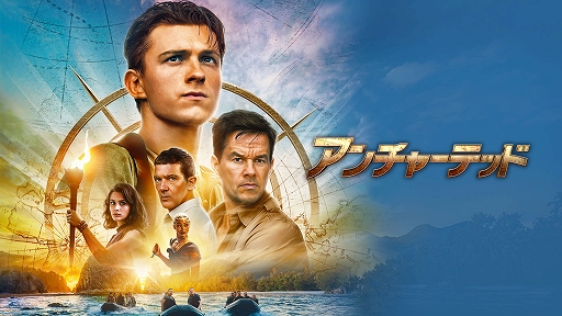 画像ギャラリー No.001のサムネイル画像 / Prime Video，10月の配信タイトル情報を公開。映画「アンチャーテッド」の見放題独占配信を10月8日にスタート