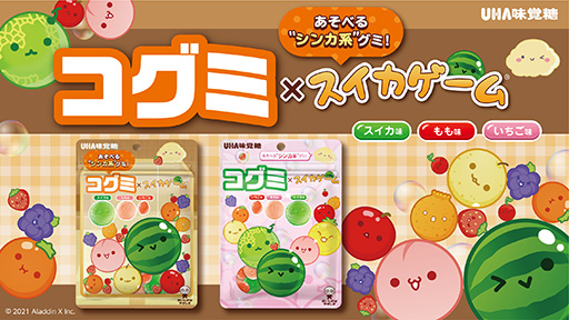 画像ギャラリー No.001のサムネイル画像 / 「スイカゲーム」と「コグミ」のコラボ商品を販売中。スイカ,もも,いちご味でキャラクターの表情付き
