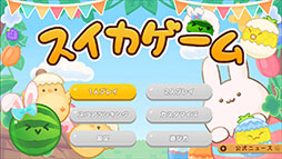 画像ギャラリー No.002のサムネイル画像 / Nintendo Switch版「スイカゲーム」,春をテーマにした新スキンの配信を開始。春の彩りを感じさせる桜やストロベリーケーキなどのデザインが登場